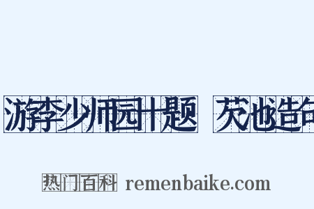 游李少师园十题·芡池造句是什么意思的图片